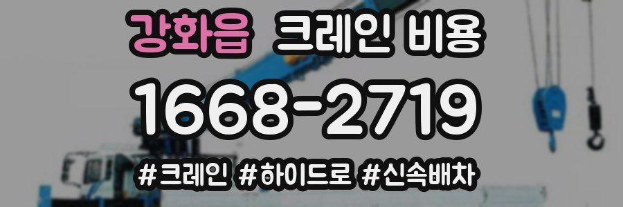 강화읍 크레인 비용