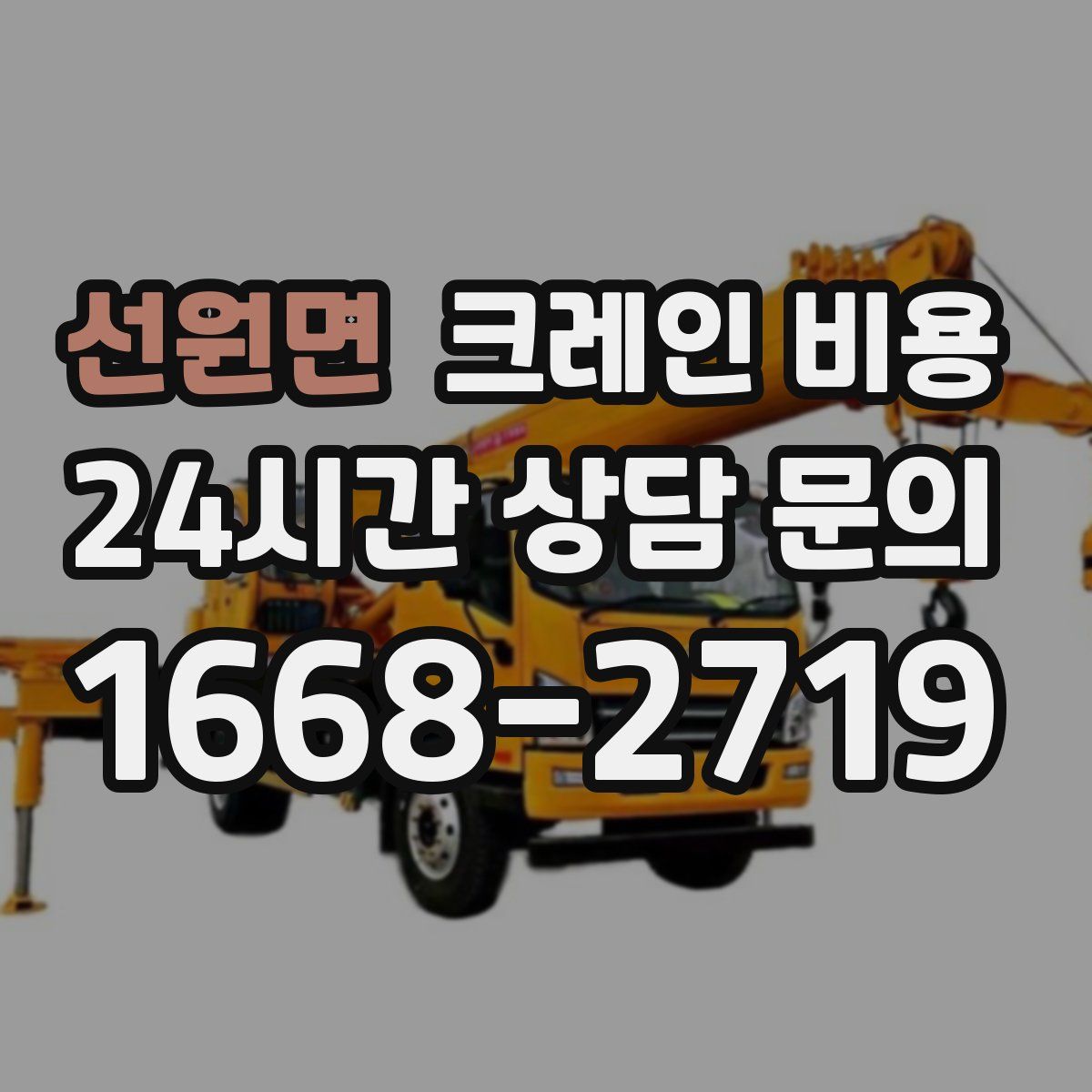 선원면 크레인 비용