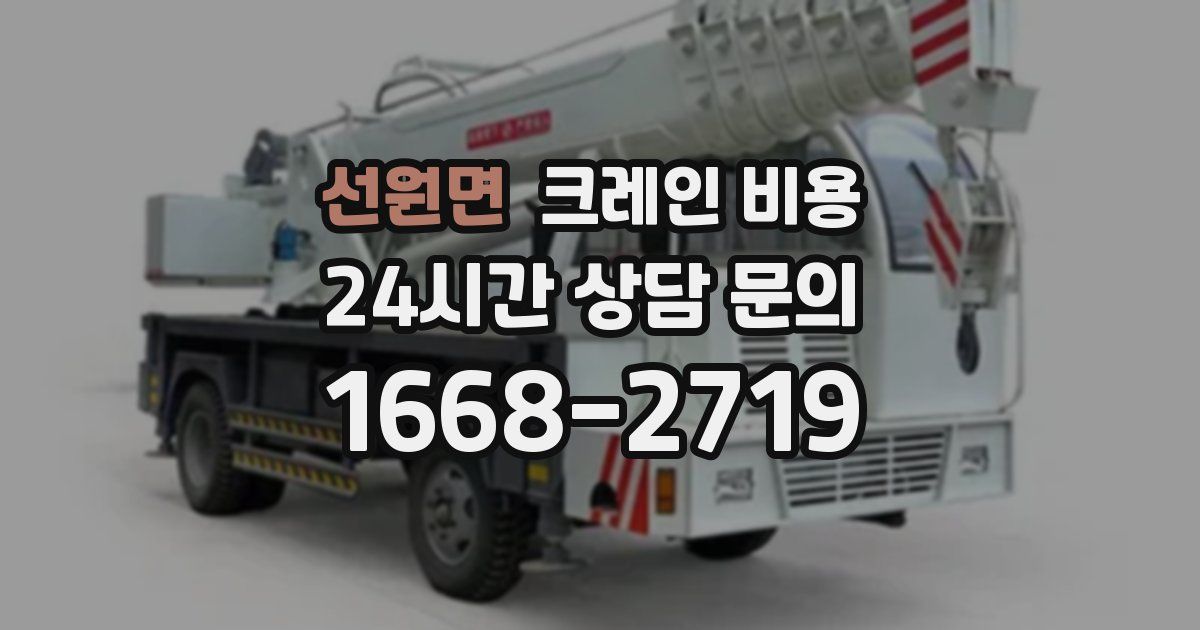 선원면 크레인 비용