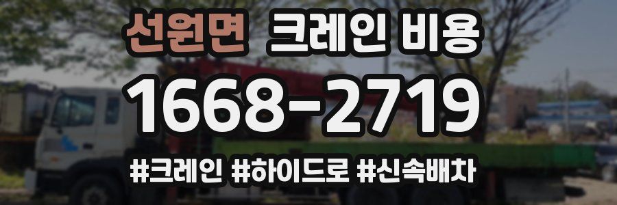 선원면 크레인 비용