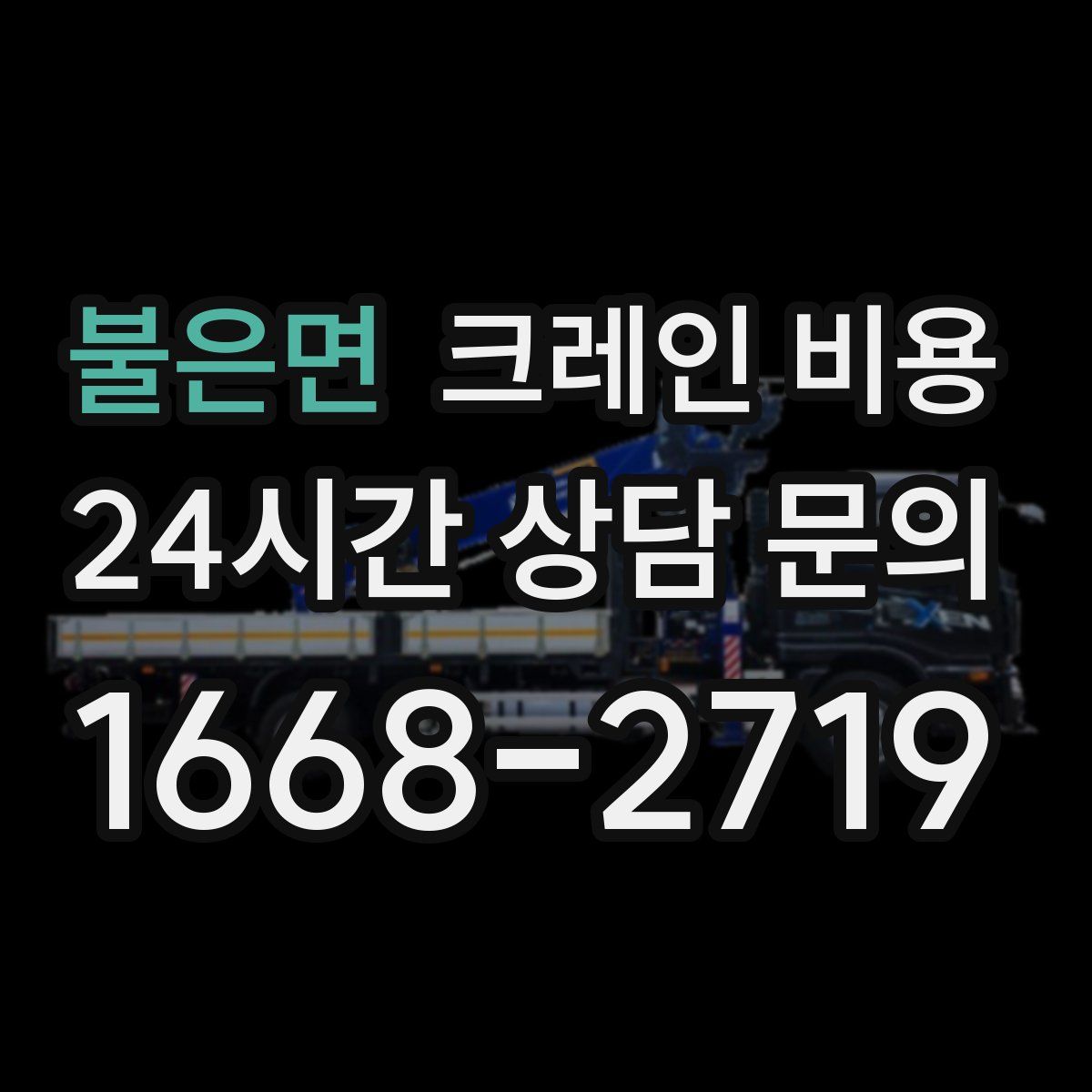 불은면 크레인 비용