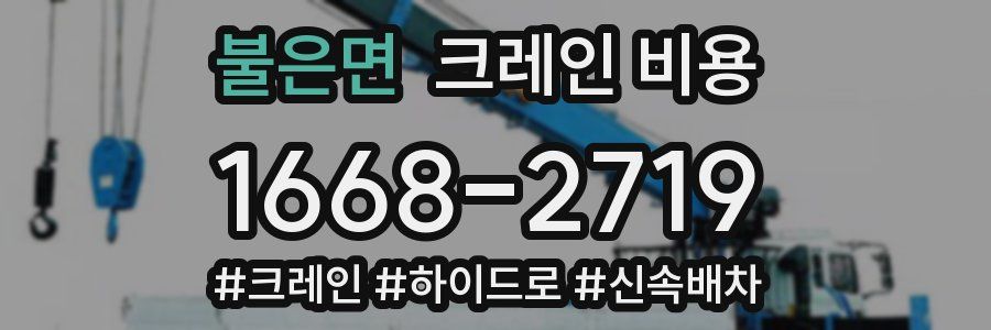불은면 크레인 비용