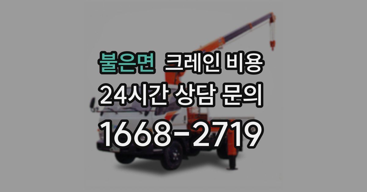 불은면 크레인 비용