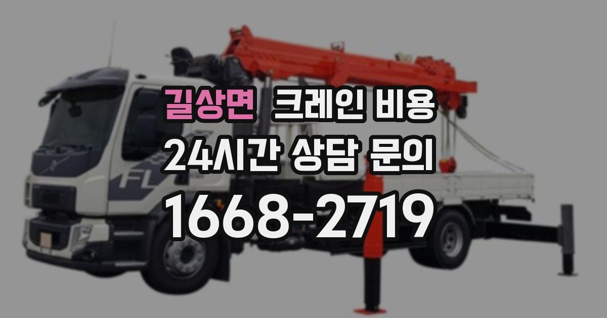 길상면 크레인 비용
