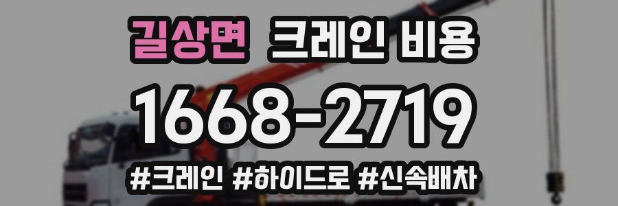 길상면 크레인 비용