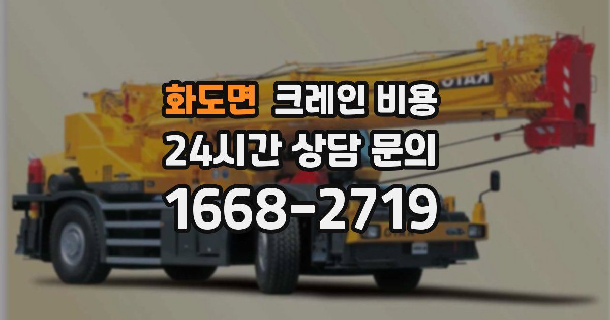 화도면 크레인 비용
