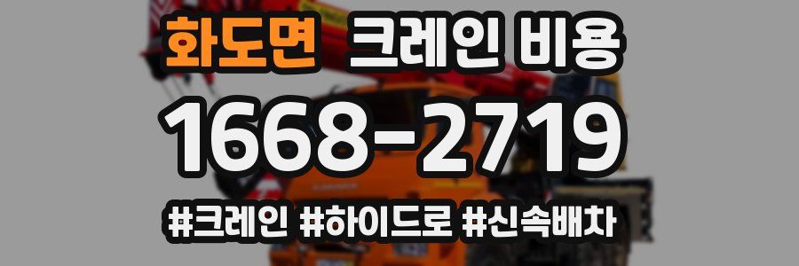 화도면 크레인 비용