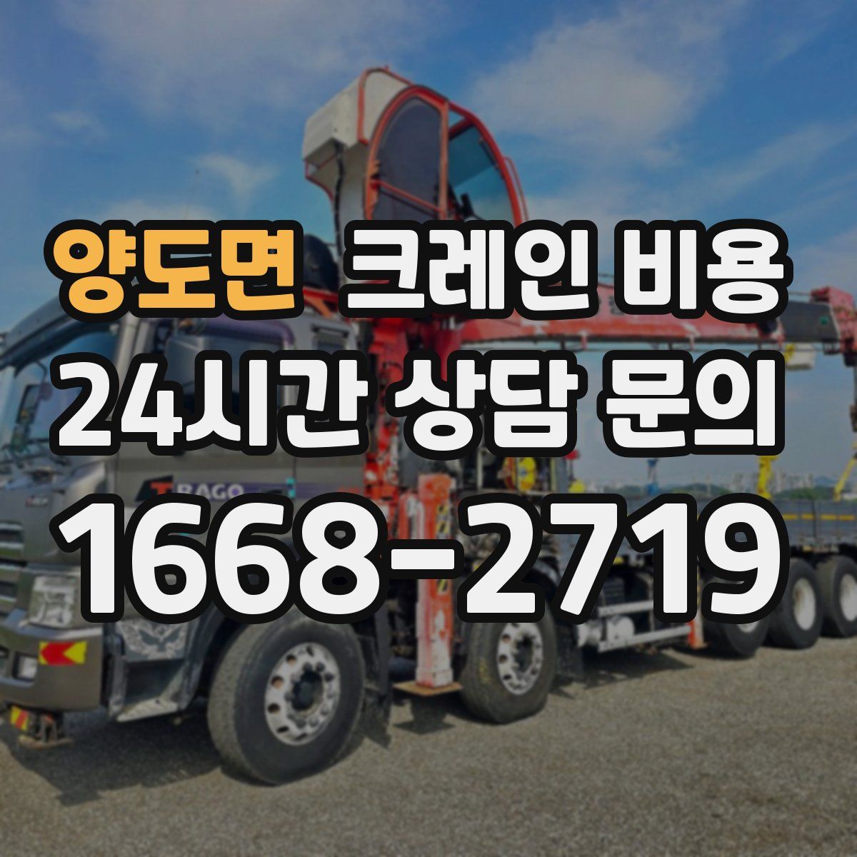 양도면 크레인 비용