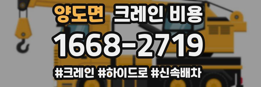 양도면 크레인 비용