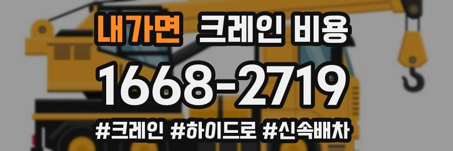 내가면 크레인 비용