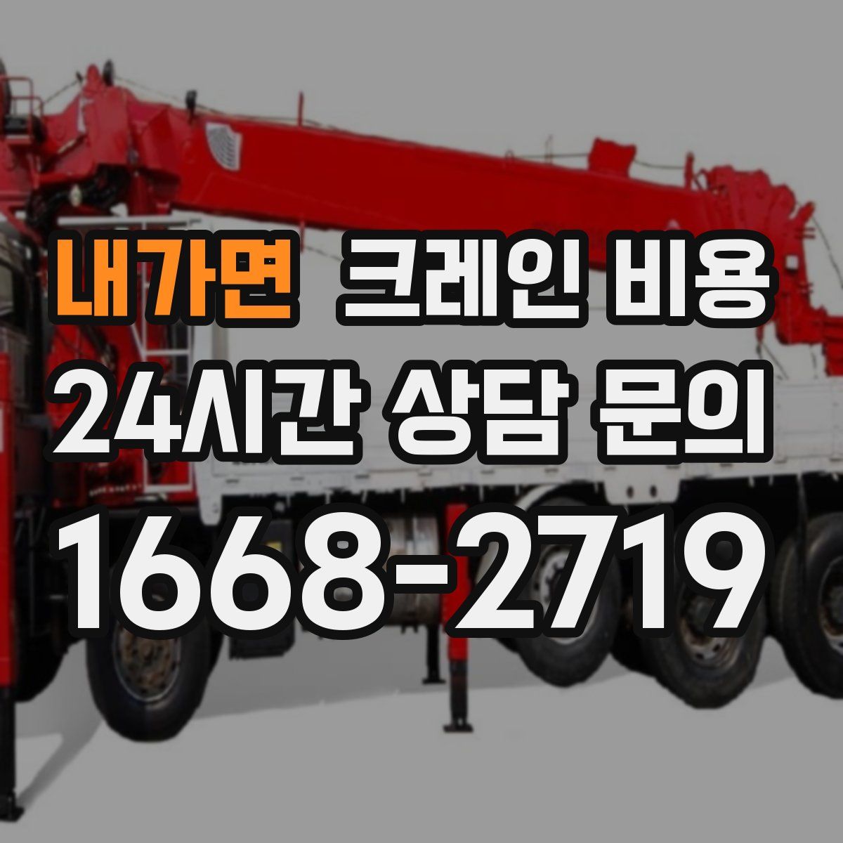 내가면 크레인 비용
