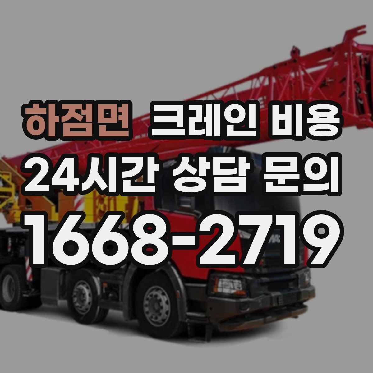 하점면 크레인 비용