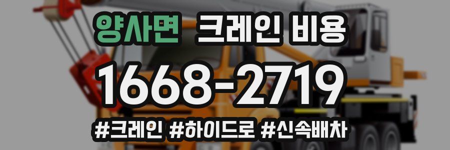 양사면 크레인 비용