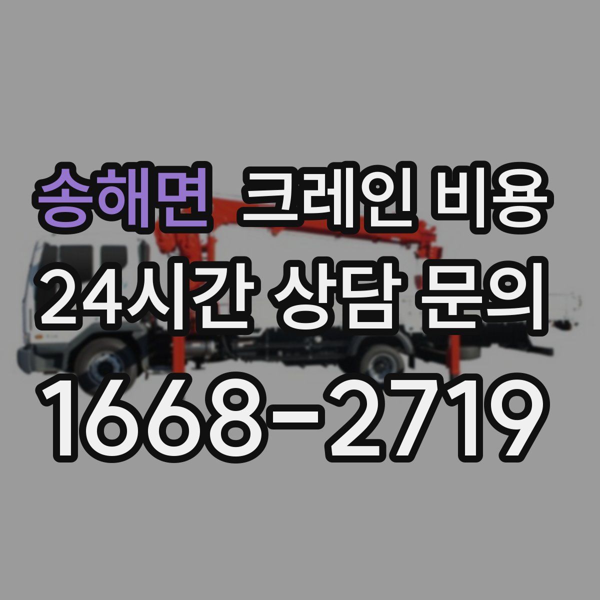 송해면 크레인 비용