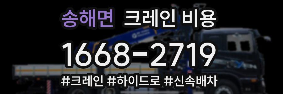 송해면 크레인 비용