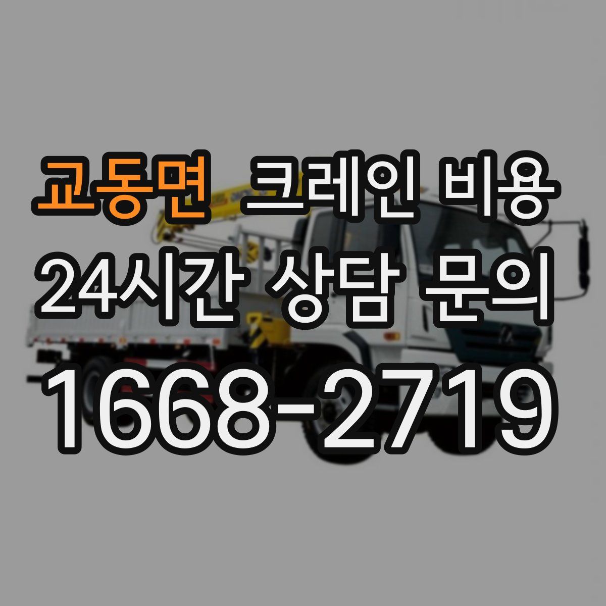 교동면 크레인 비용