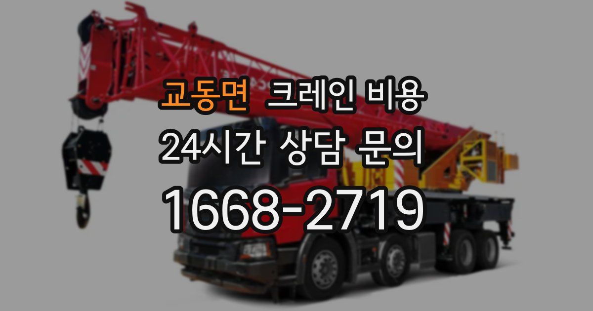 교동면 크레인 비용