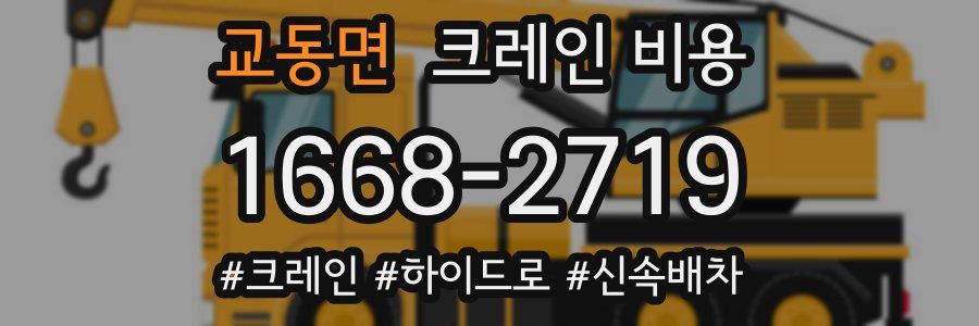 교동면 크레인 비용