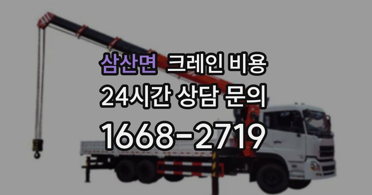 삼산면 크레인 비용