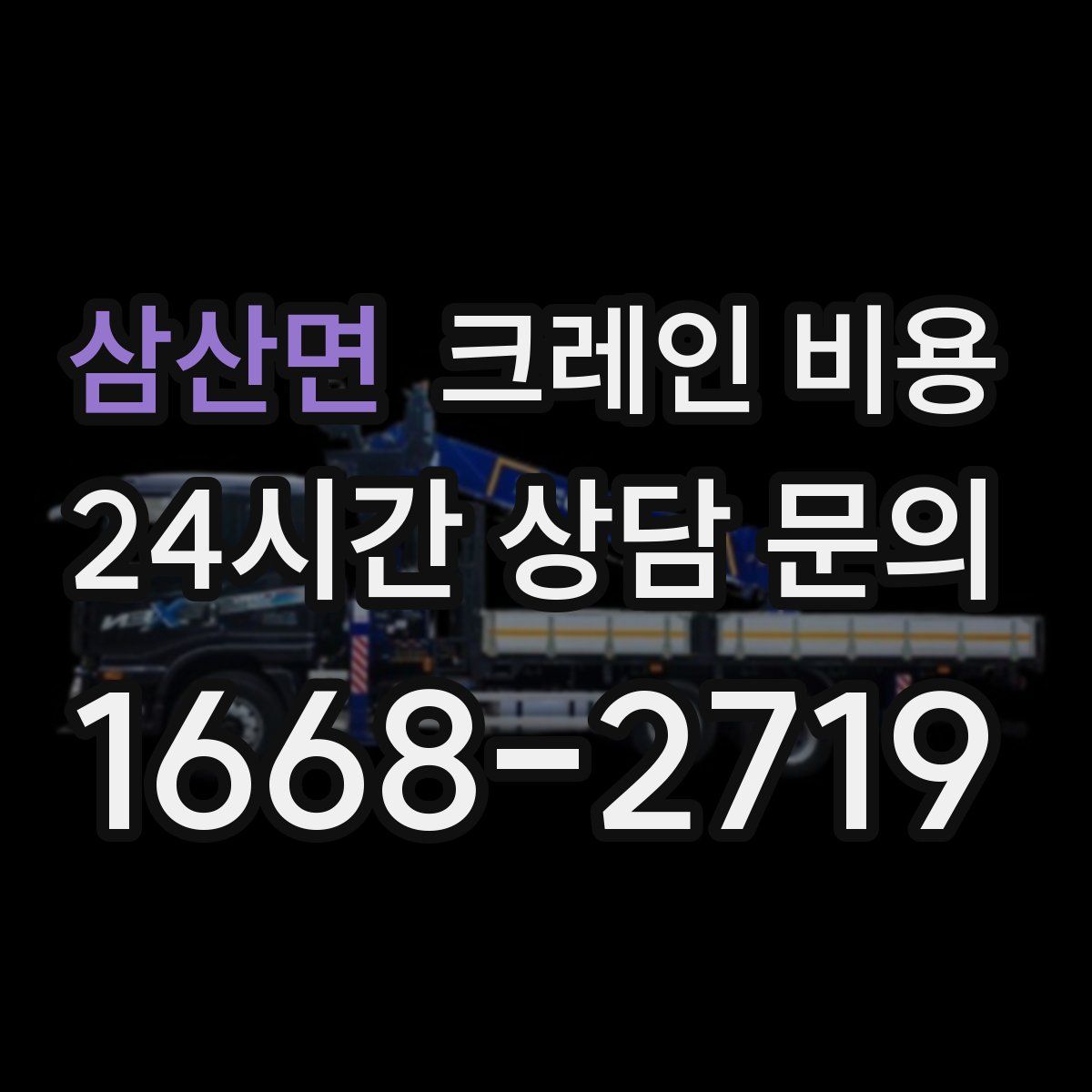 삼산면 크레인 비용