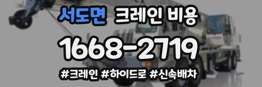 서도면 크레인 비용