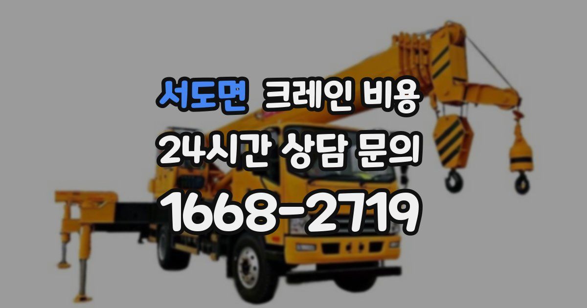 서도면 크레인 비용
