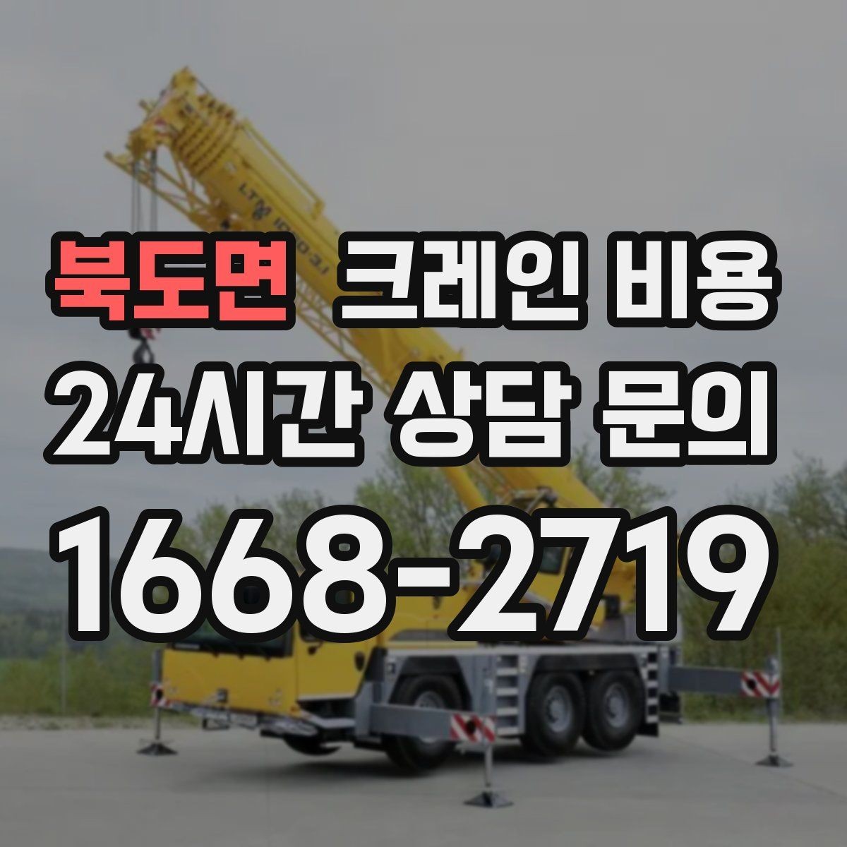 북도면 크레인 비용 작업 목적에 맞게 보는 기준
