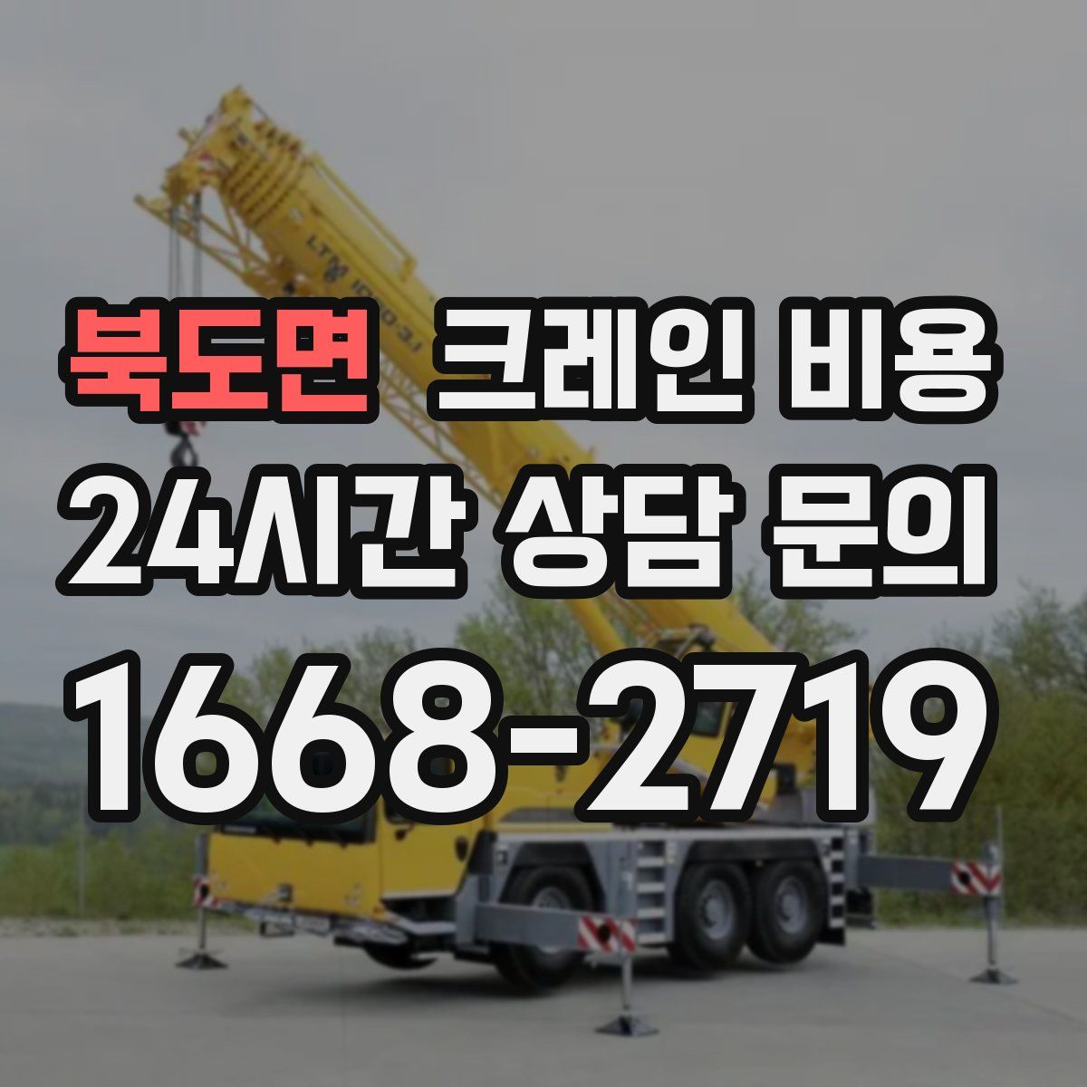 북도면 크레인 비용