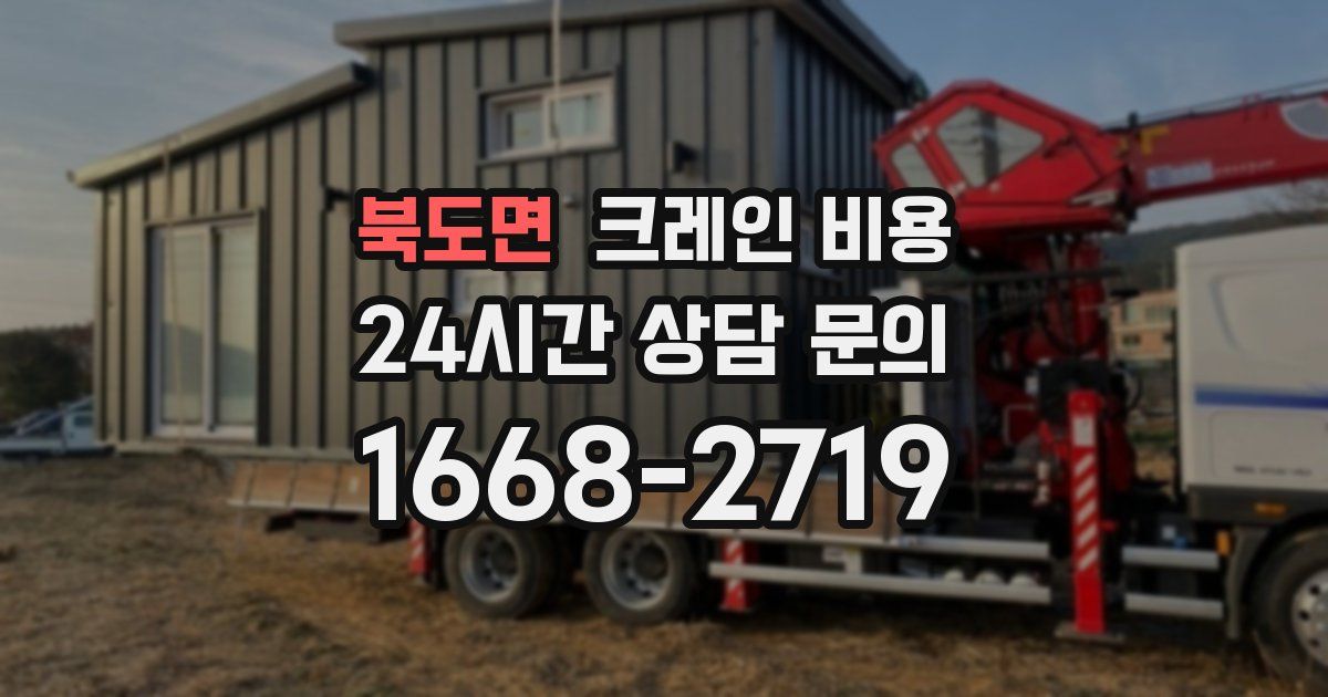 북도면 크레인 비용