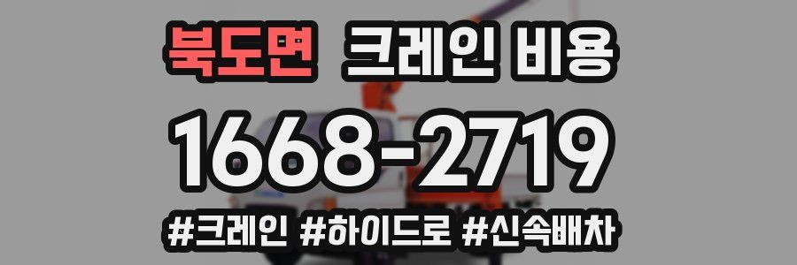 북도면 크레인 비용