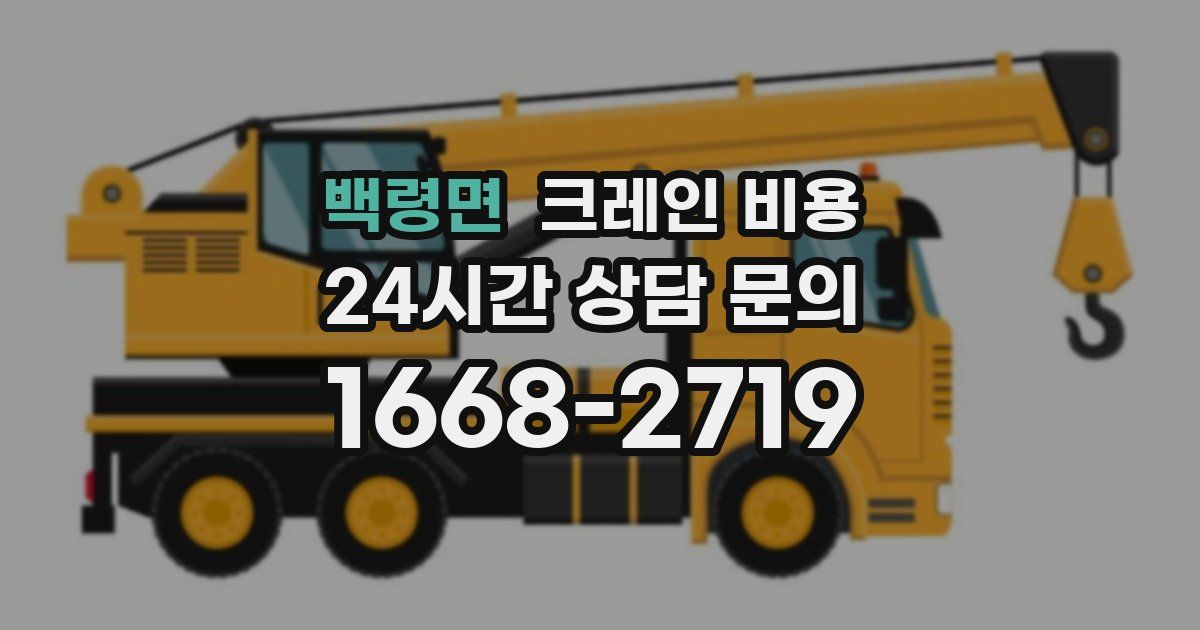 백령면 크레인 비용