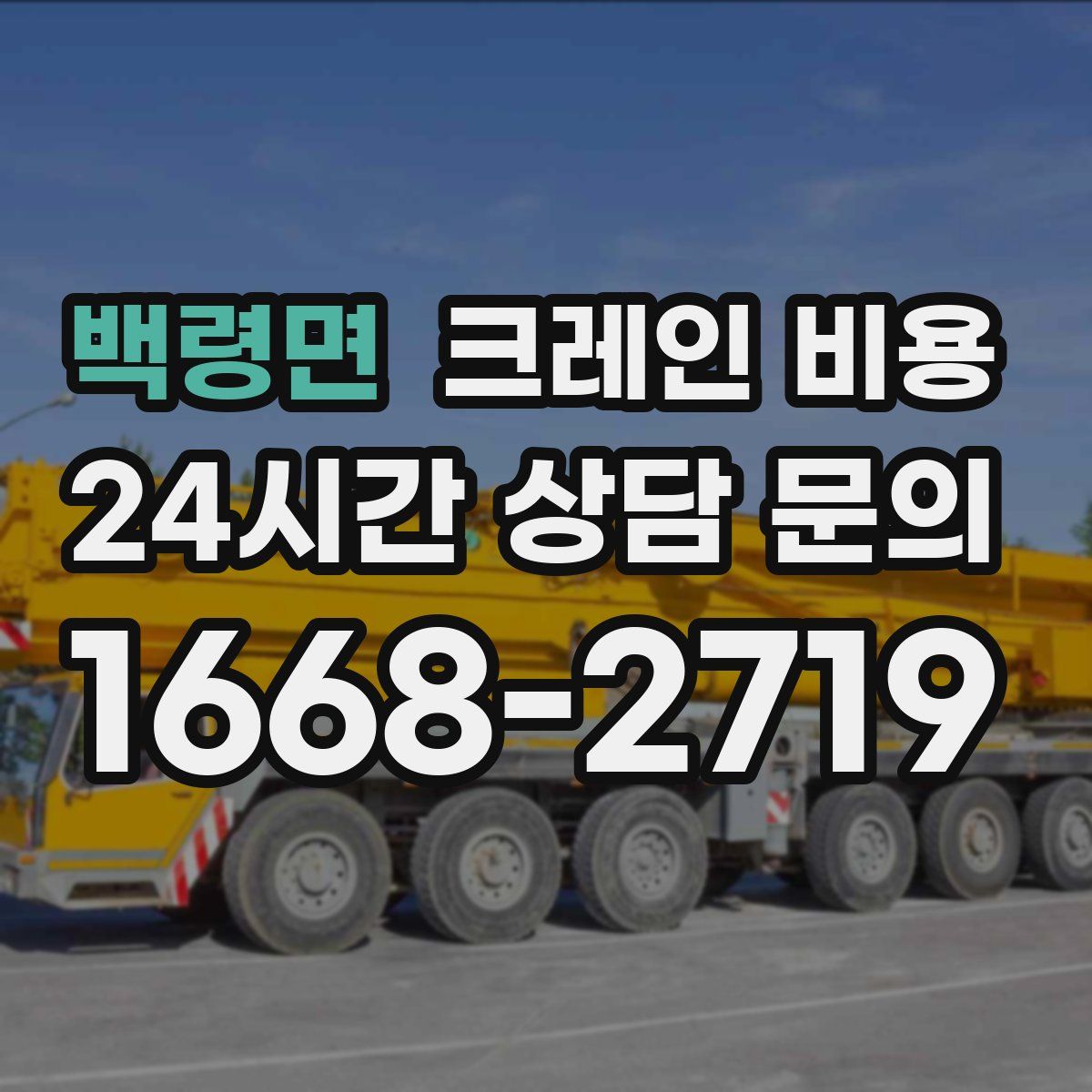 백령면 크레인 비용