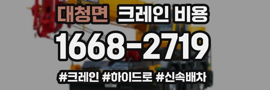 대청면 크레인 비용