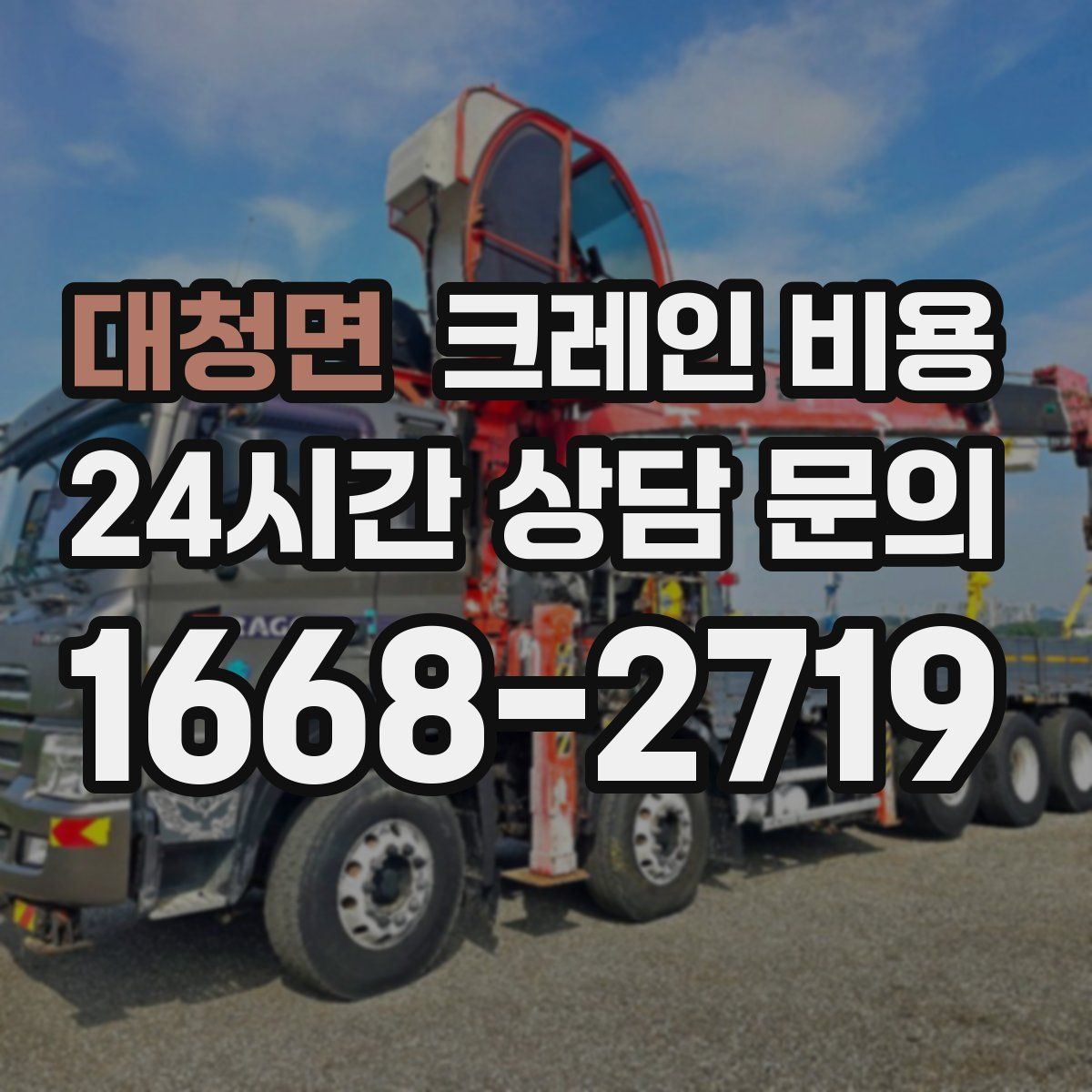 대청면 크레인 비용