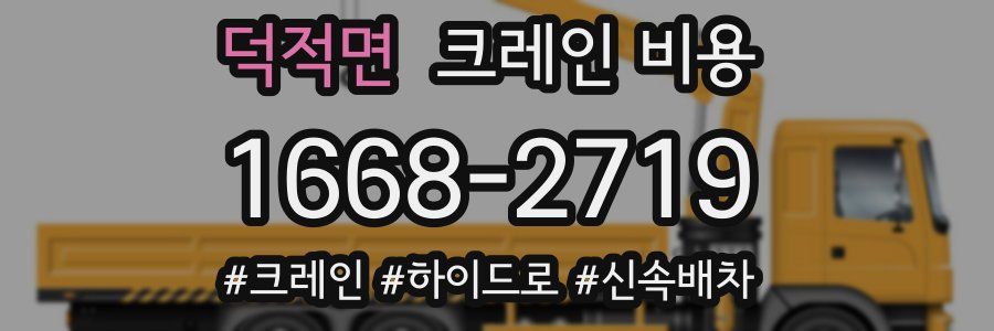 덕적면 크레인 비용