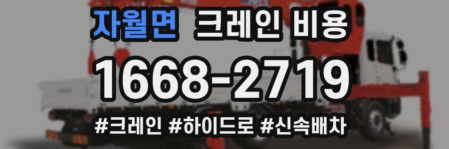 자월면 크레인 비용