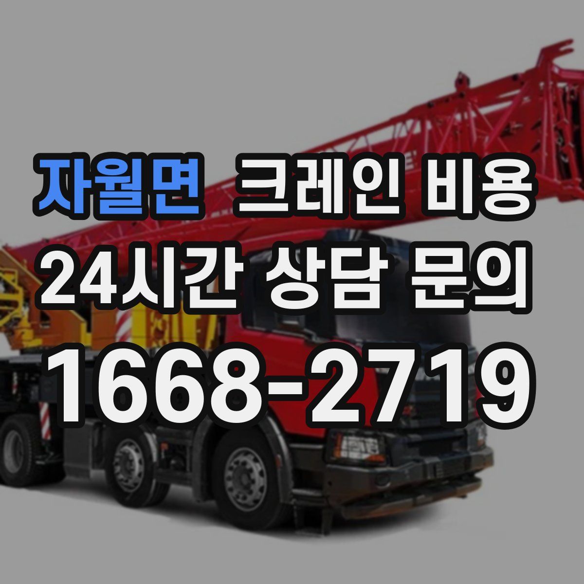 자월면 크레인 비용
