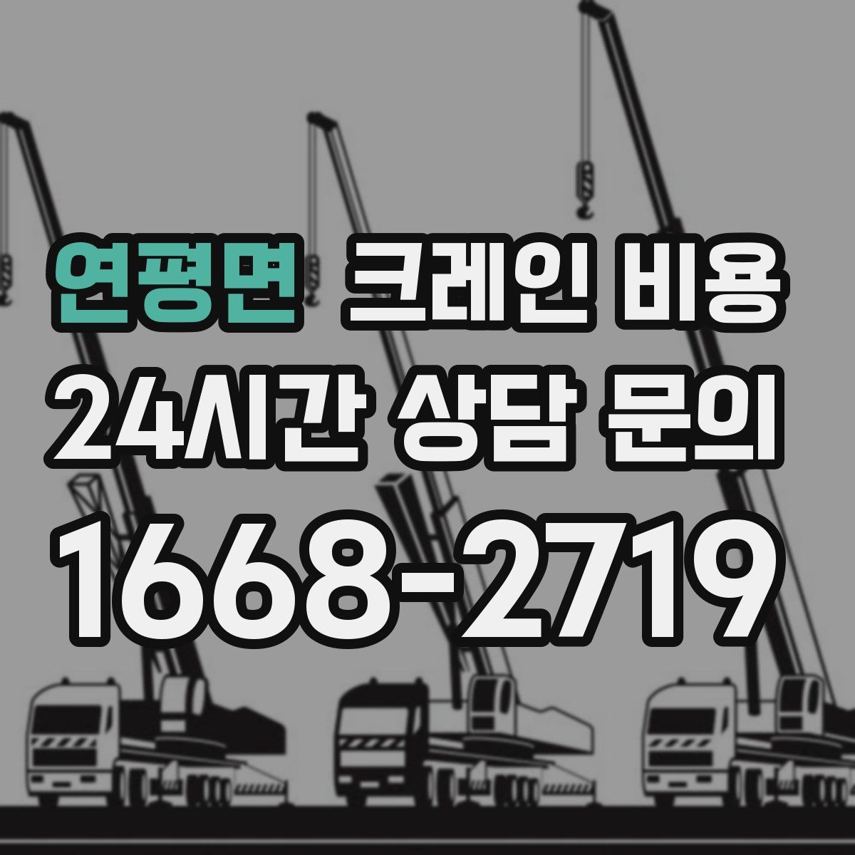연평면 크레인 비용