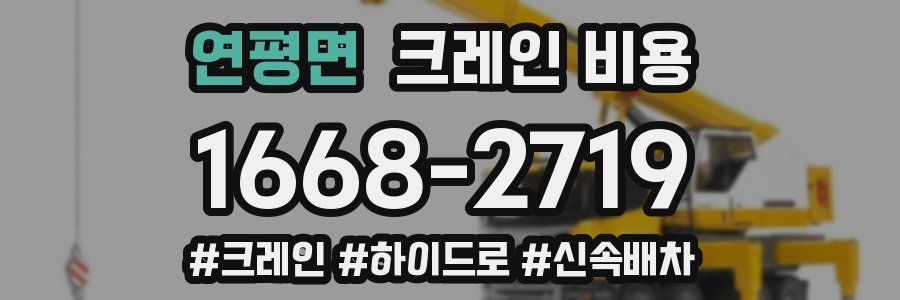 연평면 크레인 비용