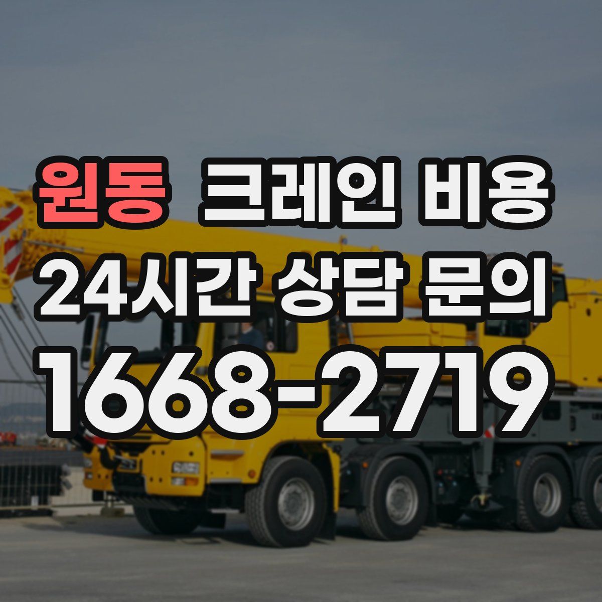 원동 크레인 비용
