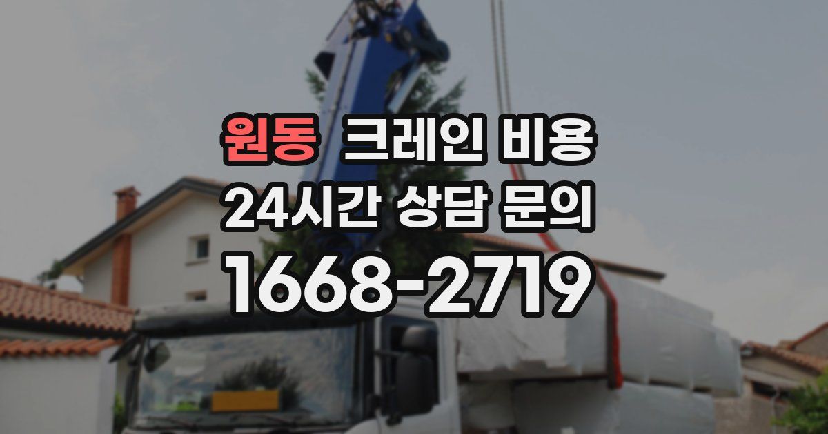 원동 크레인 비용