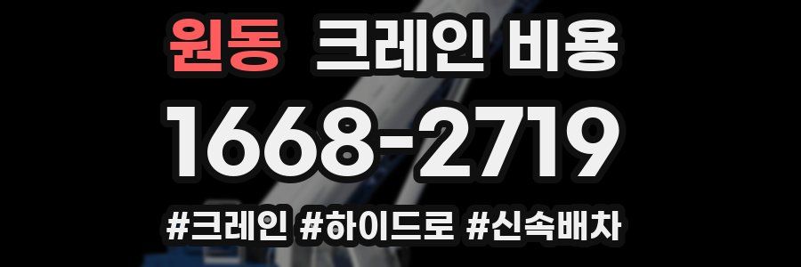 원동 크레인 비용