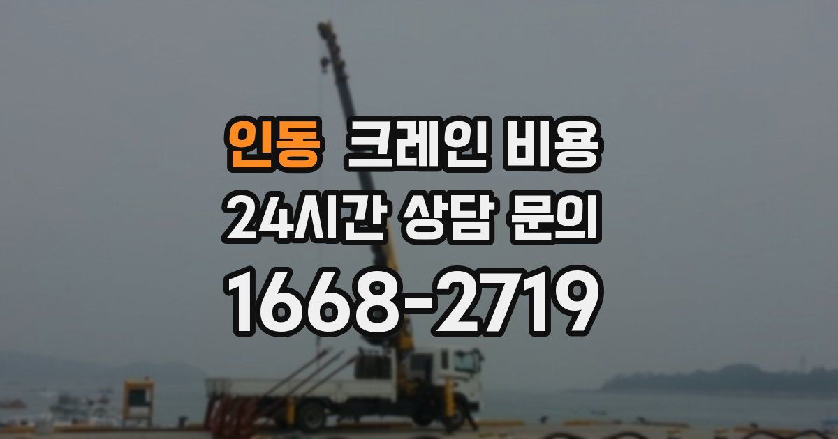 인동 크레인 비용
