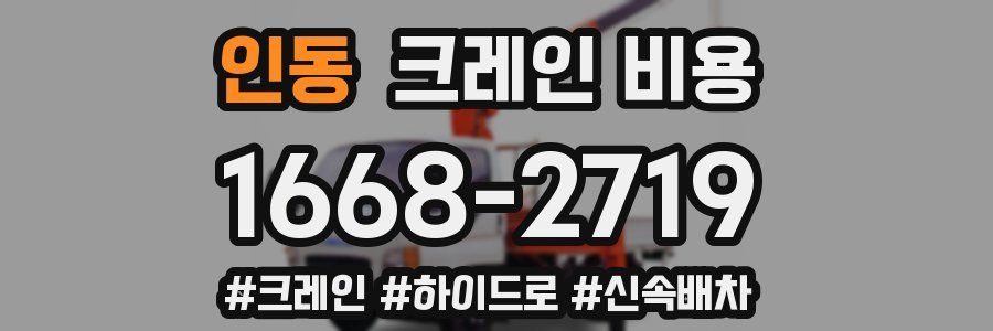 인동 크레인 비용