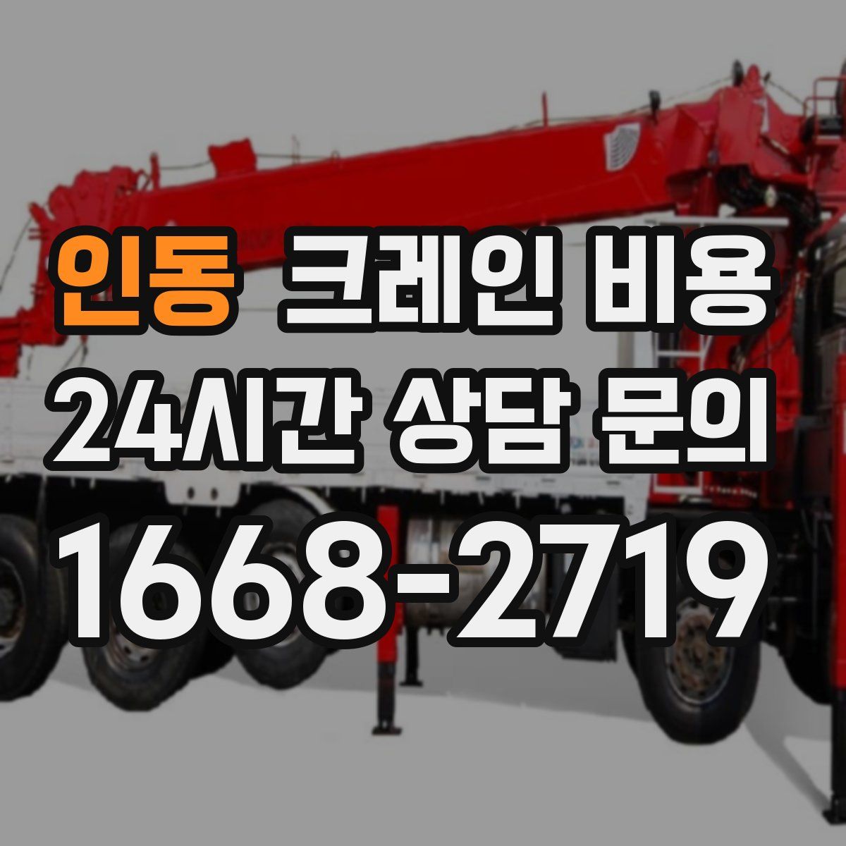 인동 크레인 비용
