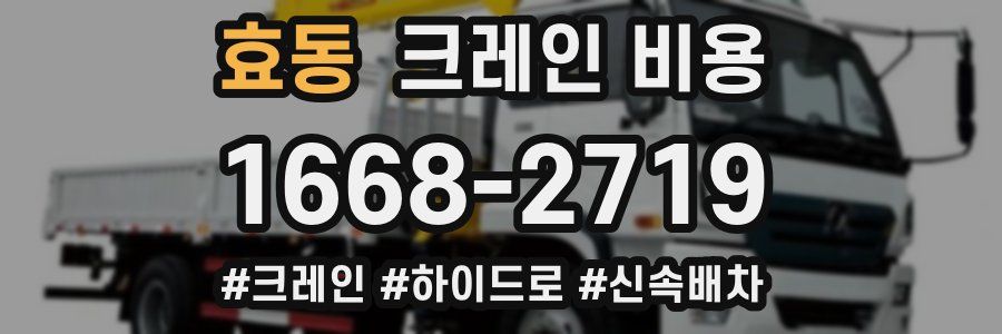 효동 크레인 비용