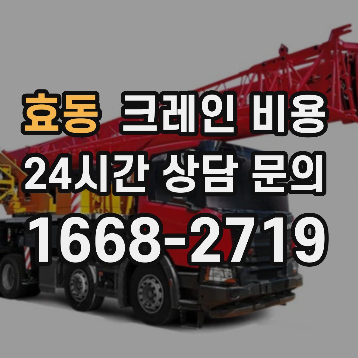 효동 크레인 비용