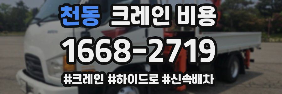천동 크레인 비용