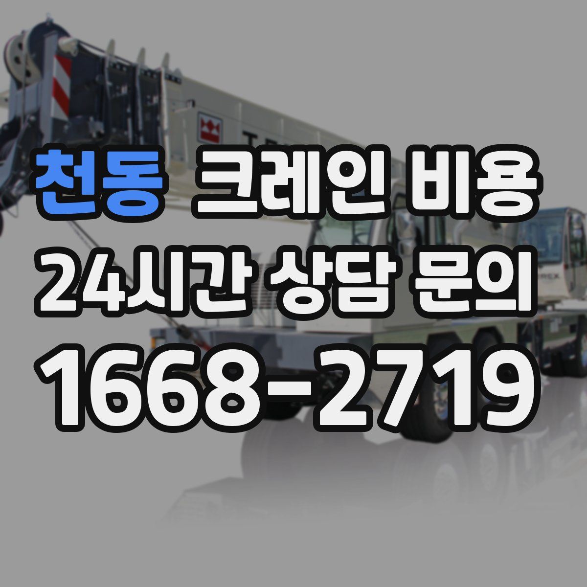 천동 크레인 비용