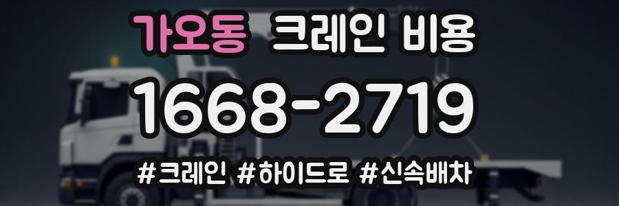 가오동 크레인 비용